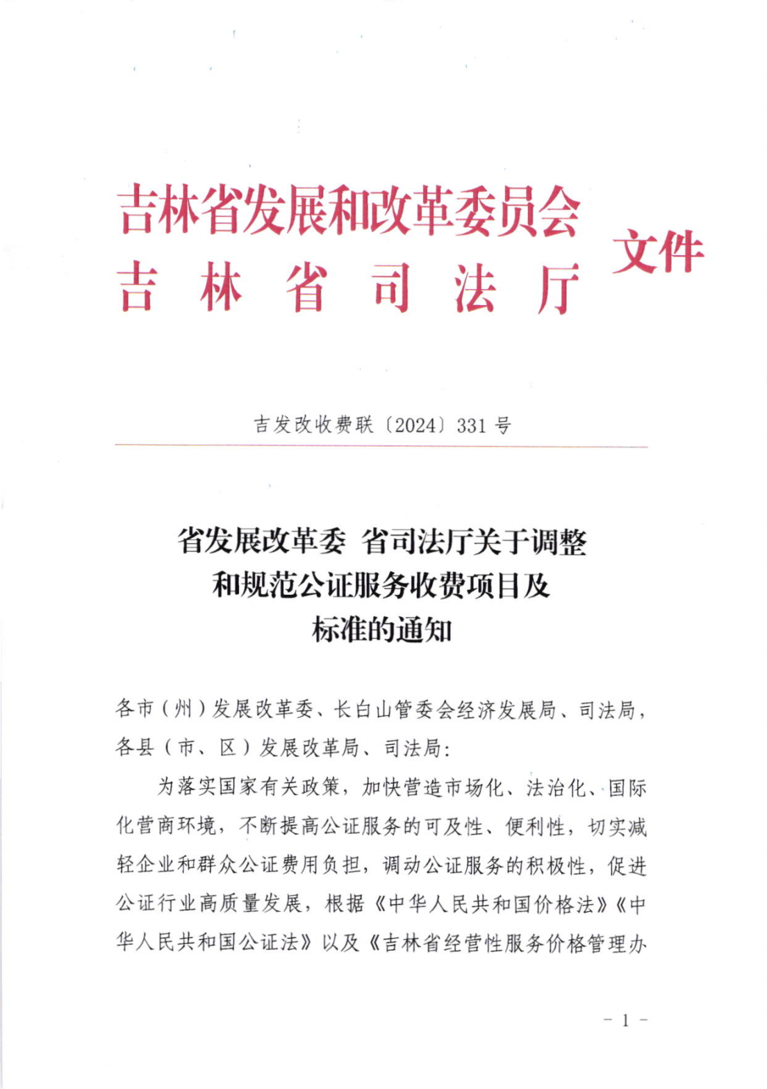省发展改革委  省司法厅关于调整和规范公证服务收费项目及标准的通知（吉发改收费联[2024]331号）(1)_00.png