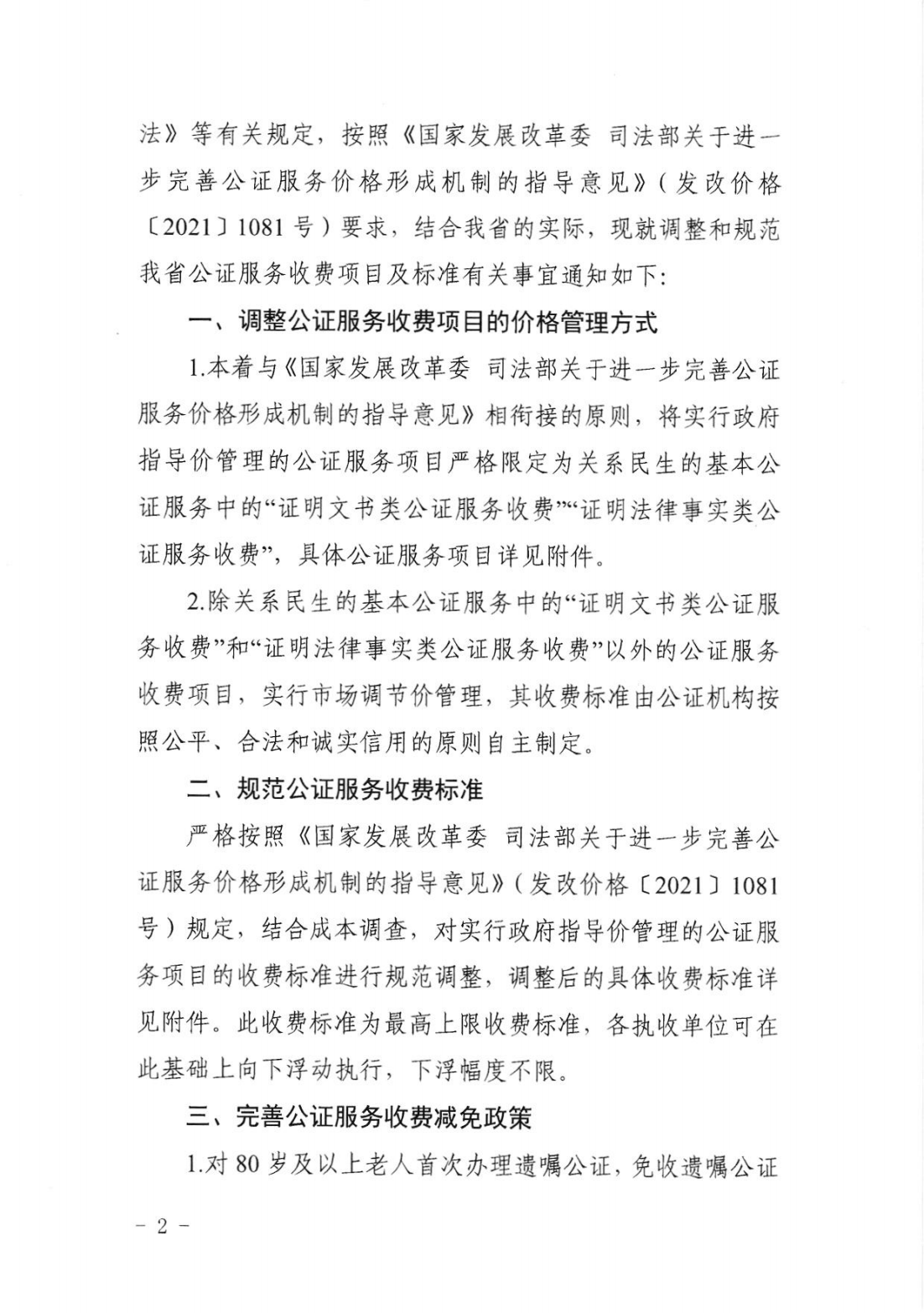 省发展改革委  省司法厅关于调整和规范公证服务收费项目及标准的通知（吉发改收费联[2024]331号）(1)_01.png