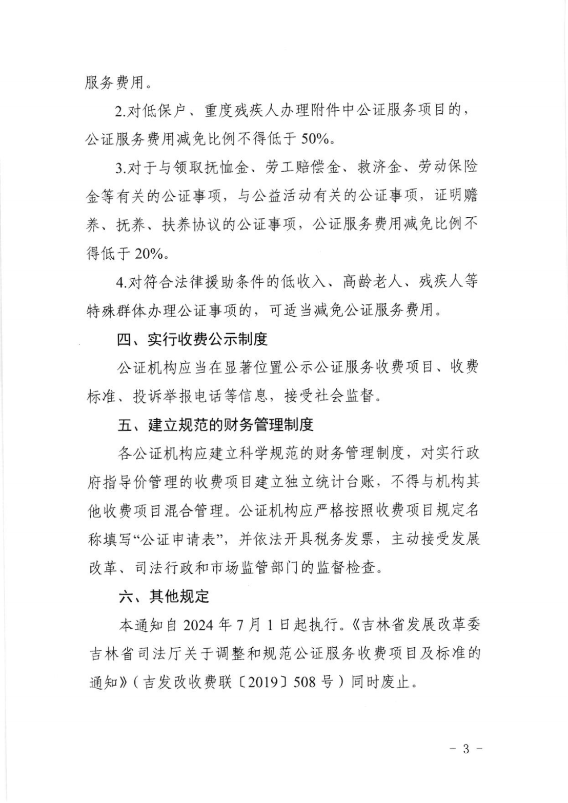 省发展改革委  省司法厅关于调整和规范公证服务收费项目及标准的通知（吉发改收费联[2024]331号）(1)_02.png