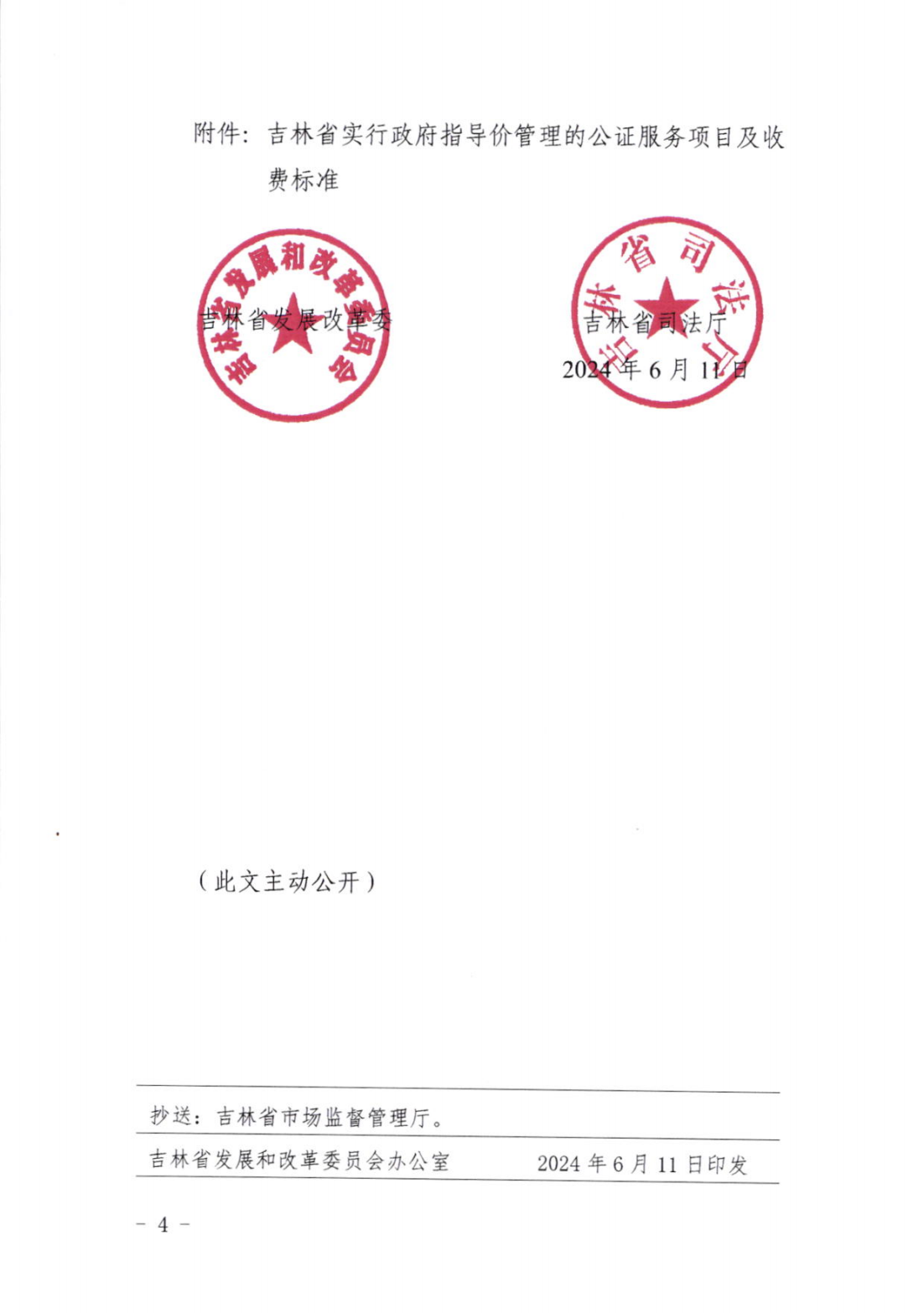 省发展改革委  省司法厅关于调整和规范公证服务收费项目及标准的通知（吉发改收费联[2024]331号）(1)_03.png